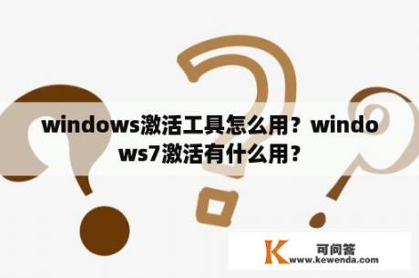 windows激活工具怎么用？windows7激活有什么用？