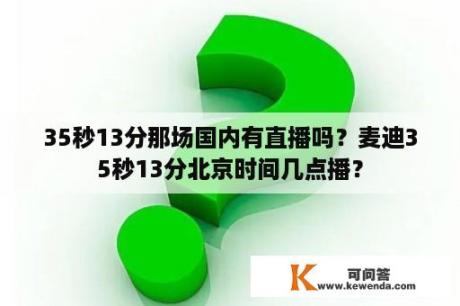 35秒13分那场国内有直播吗？麦迪35秒13分北京时间几点播？