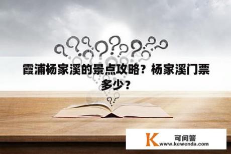 霞浦杨家溪的景点攻略？杨家溪门票多少？