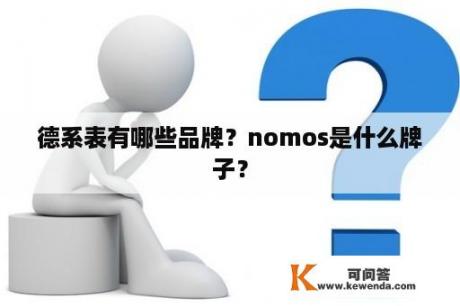 德系表有哪些品牌？nomos是什么牌子？