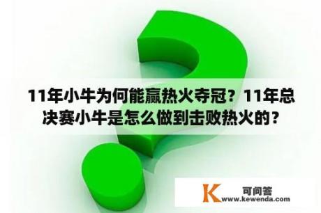 11年小牛为何能赢热火夺冠？11年总决赛小牛是怎么做到击败热火的？