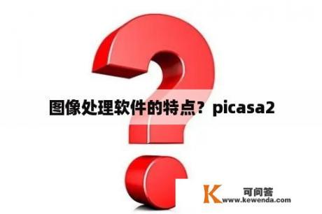 图像处理软件的特点？picasa2