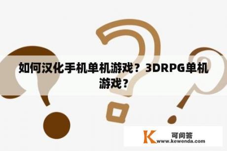 如何汉化手机单机游戏？3DRPG单机游戏？