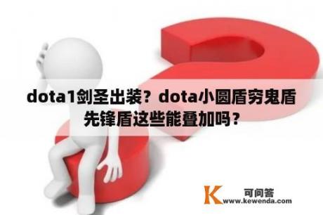 dota1剑圣出装？dota小圆盾穷鬼盾先锋盾这些能叠加吗？