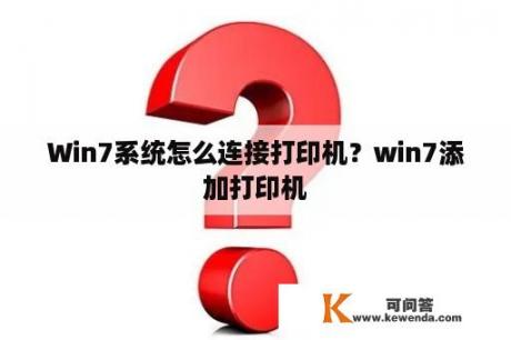 Win7系统怎么连接打印机？win7添加打印机