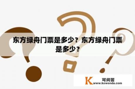 东方绿舟门票是多少？东方绿舟门票是多少？