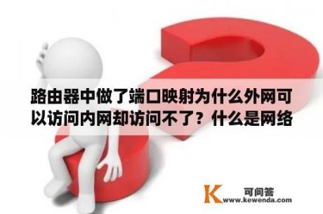 路由器中做了端口映射为什么外网可以访问内网却访问不了？什么是网络镜像口？