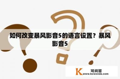 如何改变暴风影音5的语言设置？暴风影音5