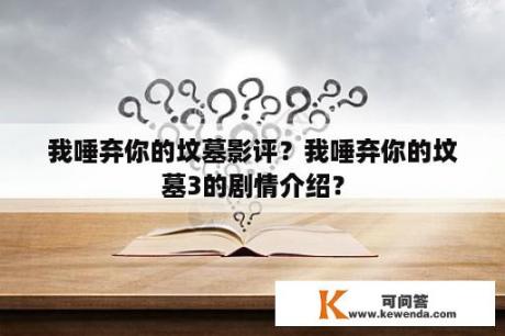 我唾弃你的坟墓影评？我唾弃你的坟墓3的剧情介绍？