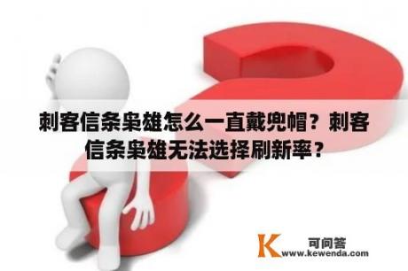 刺客信条枭雄怎么一直戴兜帽？刺客信条枭雄无法选择刷新率？