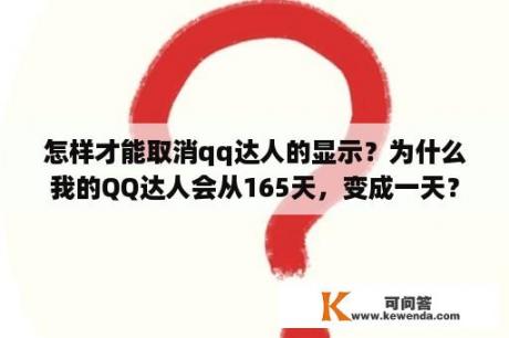 怎样才能取消qq达人的显示？为什么我的QQ达人会从165天，变成一天？