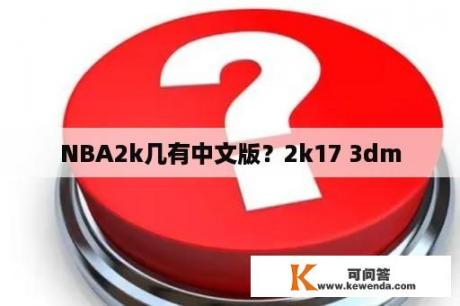 NBA2k几有中文版？2k17 3dm