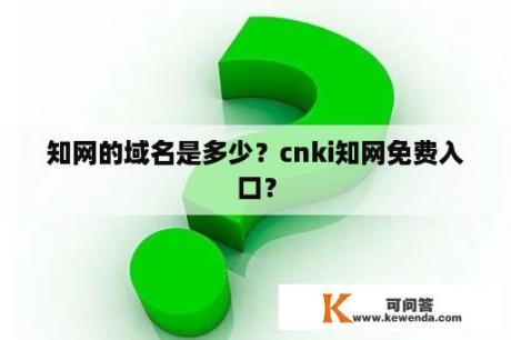 知网的域名是多少？cnki知网免费入口？