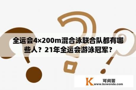 全运会4×200m混合泳联合队都有哪些人？21年全运会游泳冠军？