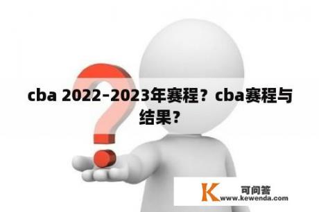 cba 2022–2023年赛程？cba赛程与结果？