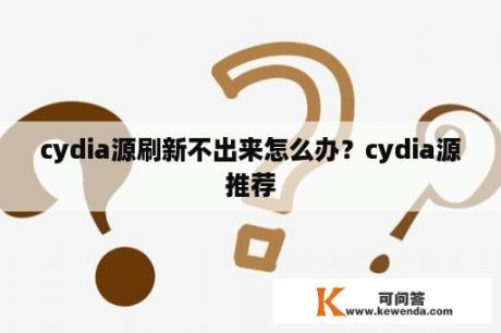 cydia源刷新不出来怎么办？cydia源推荐