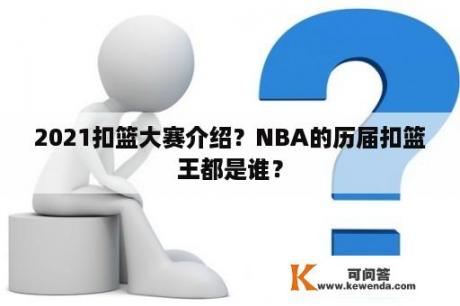 2021扣篮大赛介绍？NBA的历届扣篮王都是谁？