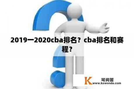 2019一2020cba排名？cba排名和赛程？