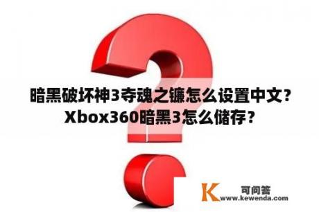 暗黑破坏神3夺魂之镰怎么设置中文？Xbox360暗黑3怎么储存？