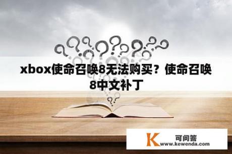 xbox使命召唤8无法购买？使命召唤8中文补丁