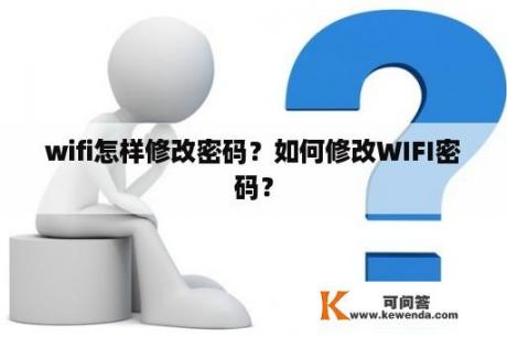 wifi怎样修改密码？如何修改WIFI密码？