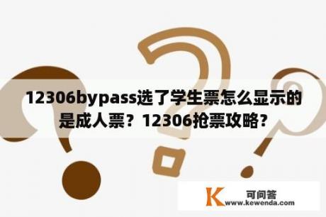 12306bypass选了学生票怎么显示的是成人票？12306抢票攻略？