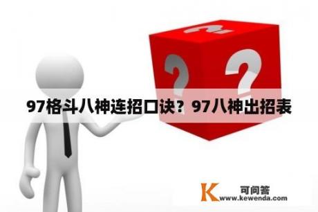 97格斗八神连招口诀？97八神出招表