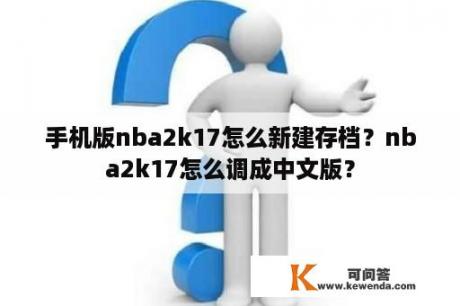 手机版nba2k17怎么新建存档？nba2k17怎么调成中文版？