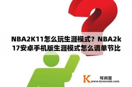 NBA2K11怎么玩生涯模式？NBA2k17安卓手机版生涯模式怎么调单节比赛时间？