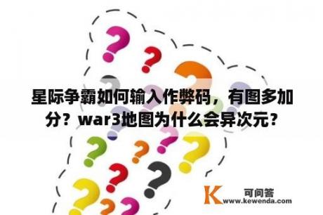 星际争霸如何输入作弊码，有图多加分？war3地图为什么会异次元？