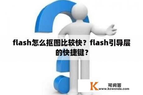 flash怎么抠图比较快？flash引导层的快捷键？