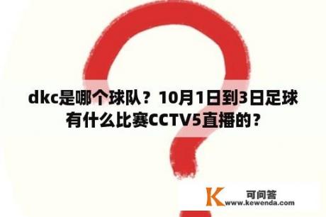 dkc是哪个球队？10月1日到3日足球有什么比赛CCTV5直播的？