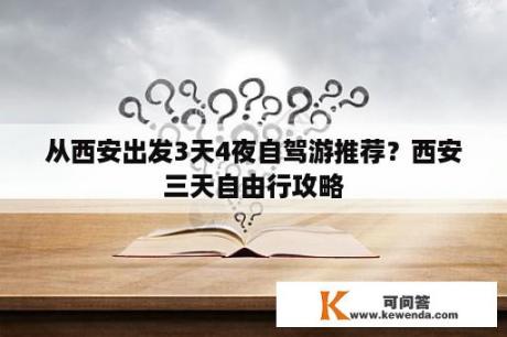 从西安出发3天4夜自驾游推荐？西安三天自由行攻略