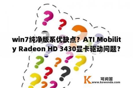 win7纯净版系优缺点？ATI Mobility Radeon HD 3430显卡驱动问题？