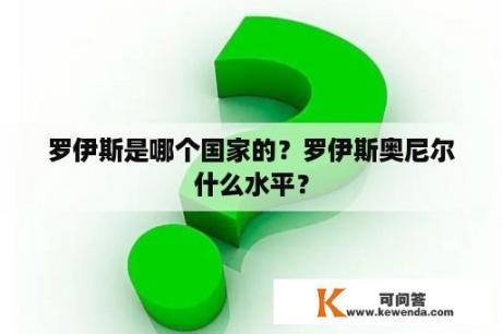 罗伊斯是哪个国家的？罗伊斯奥尼尔什么水平？