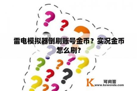 雷电模拟器倒刷账号金币？实况金币怎么刷？