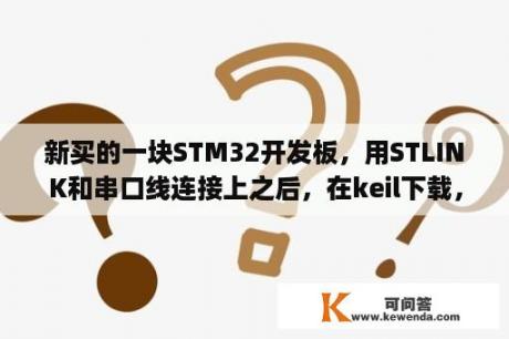 新买的一块STM32开发板，用STLINK和串口线连接上之后，在keil下载，结果no target connected，什么问题？如何在虚拟机上使用keil uVision5编译下载程序？