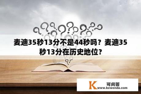 麦迪35秒13分不是44秒吗？麦迪35秒13分在历史地位？