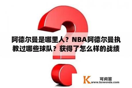 阿德尔曼是哪里人？NBA阿德尔曼执教过哪些球队？获得了怎么样的战绩？