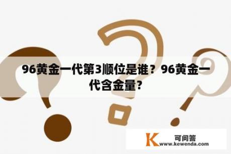 96黄金一代第3顺位是谁？96黄金一代含金量？