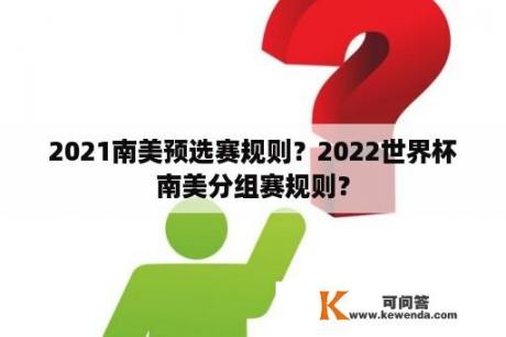 2021南美预选赛规则？2022世界杯南美分组赛规则？