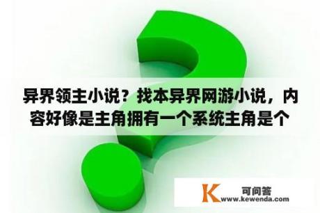 异界领主小说？找本异界网游小说，内容好像是主角拥有一个系统主角是个全系法师外加空间系，那个世界发技能后面？