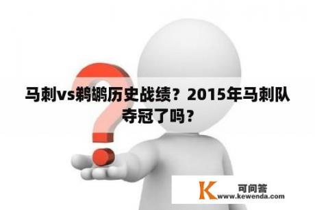 马刺vs鹈鹕历史战绩？2015年马刺队夺冠了吗？