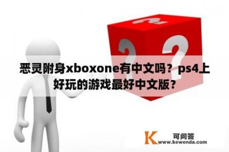 恶灵附身xboxone有中文吗？ps4上好玩的游戏最好中文版？