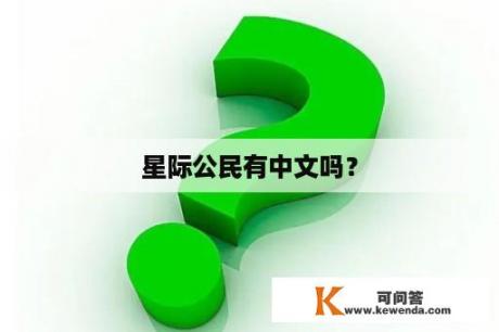 星际公民有中文吗？