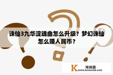 诛仙3九华淀魂曲怎么升级？梦幻诛仙怎么赚人民币？