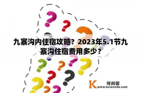 九寨沟内住宿攻略？2023年5.1节九寨沟住宿费用多少？