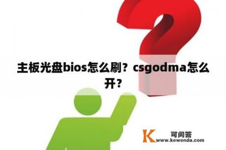 主板光盘bios怎么刷？csgodma怎么开？