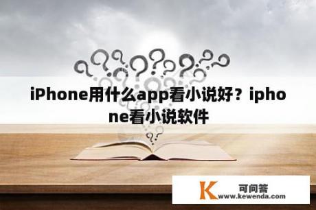 iPhone用什么app看小说好？iphone看小说软件