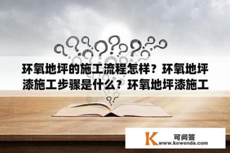 环氧地坪的施工流程怎样？环氧地坪漆施工步骤是什么？环氧地坪漆施工步？